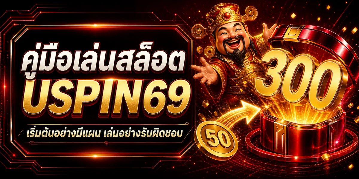 USPIN69 คู่มือเล่นสล็อตสำหรับมือใหม่อย่างมีแผน