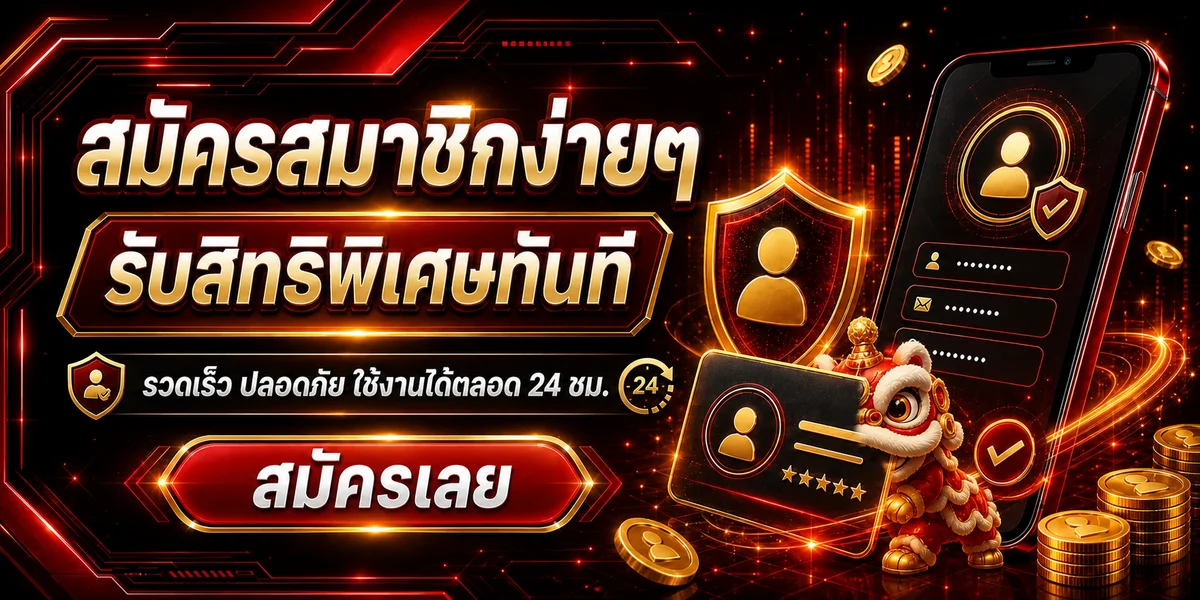 สมัครสมาชิก USPIN69 ผ่านมือถืออย่างปลอดภัย