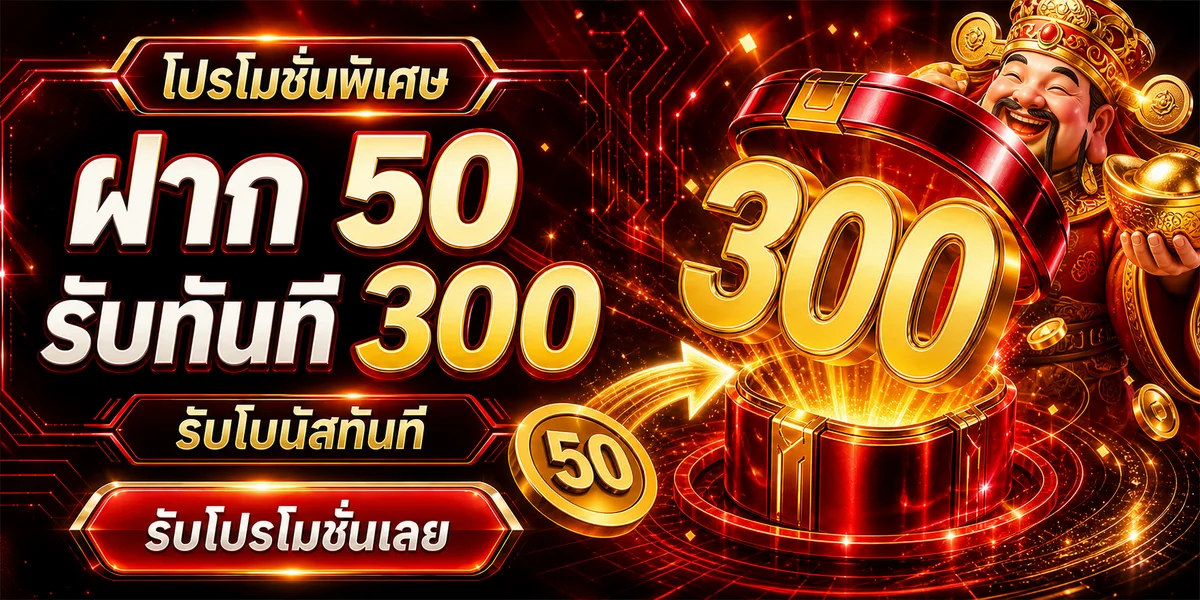 โปรโมชั่นต้อนรับ USPIN69 โทนแดงทอง